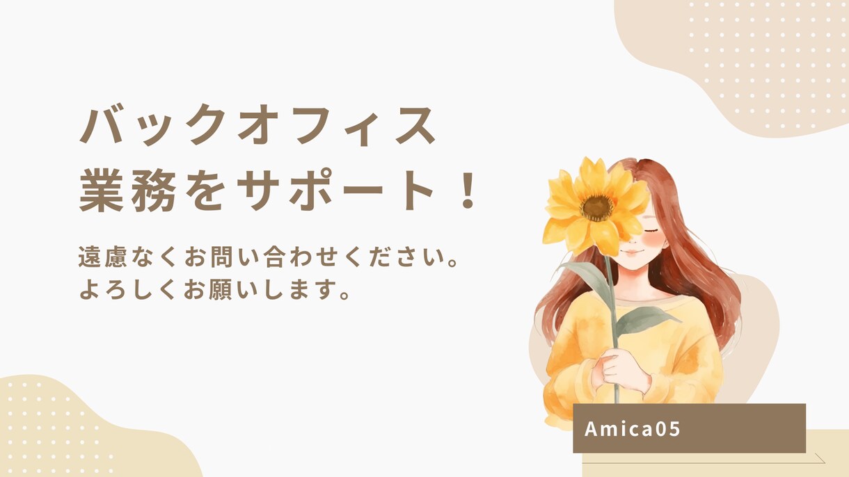 あなたのバックオフィス業務代行します 困った！にサポートいたします！ イメージ1