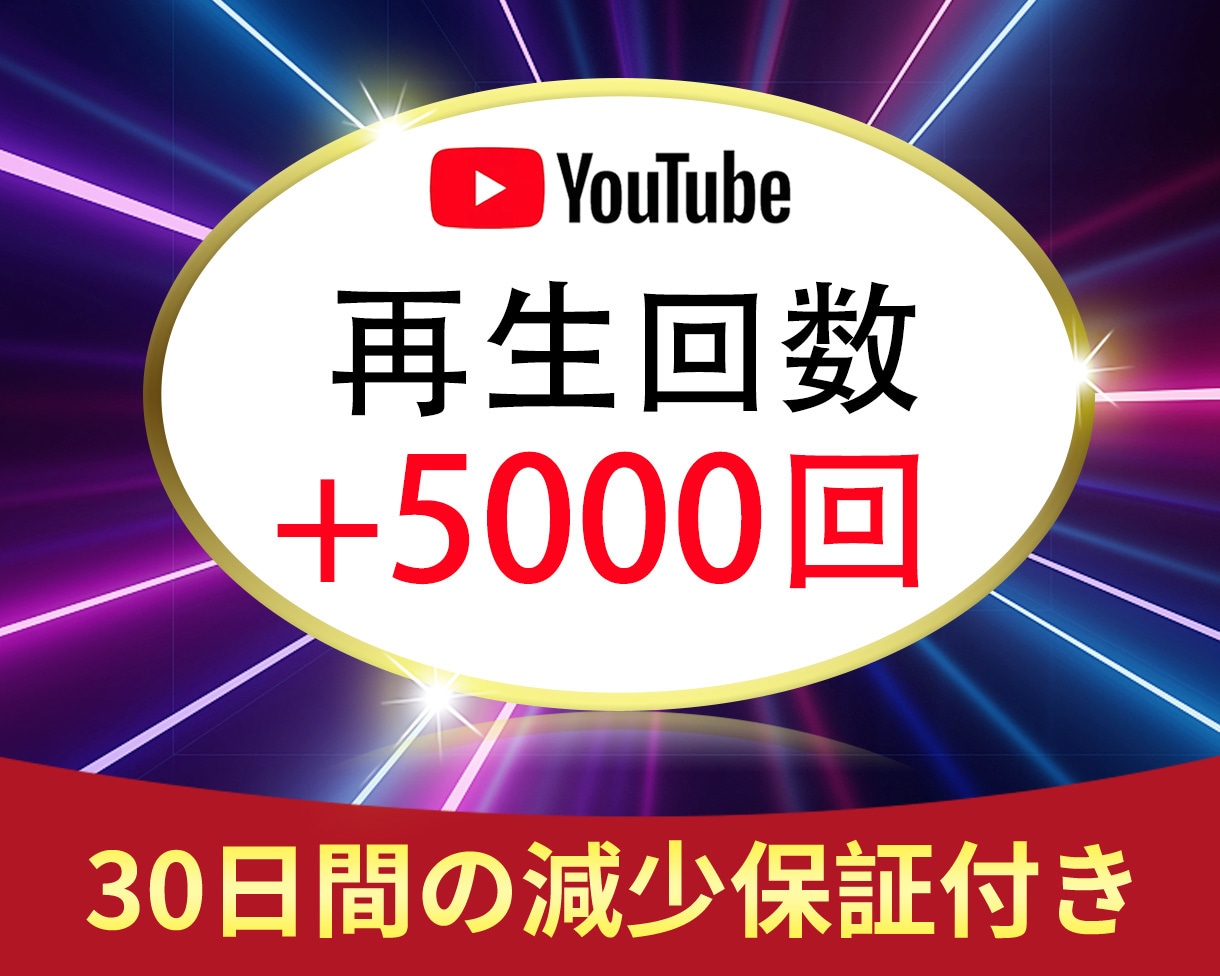 高品質YouTube再生回数5,000回拡散します ⭐️YouTube 再生5000回をサポート⭐️ イメージ1