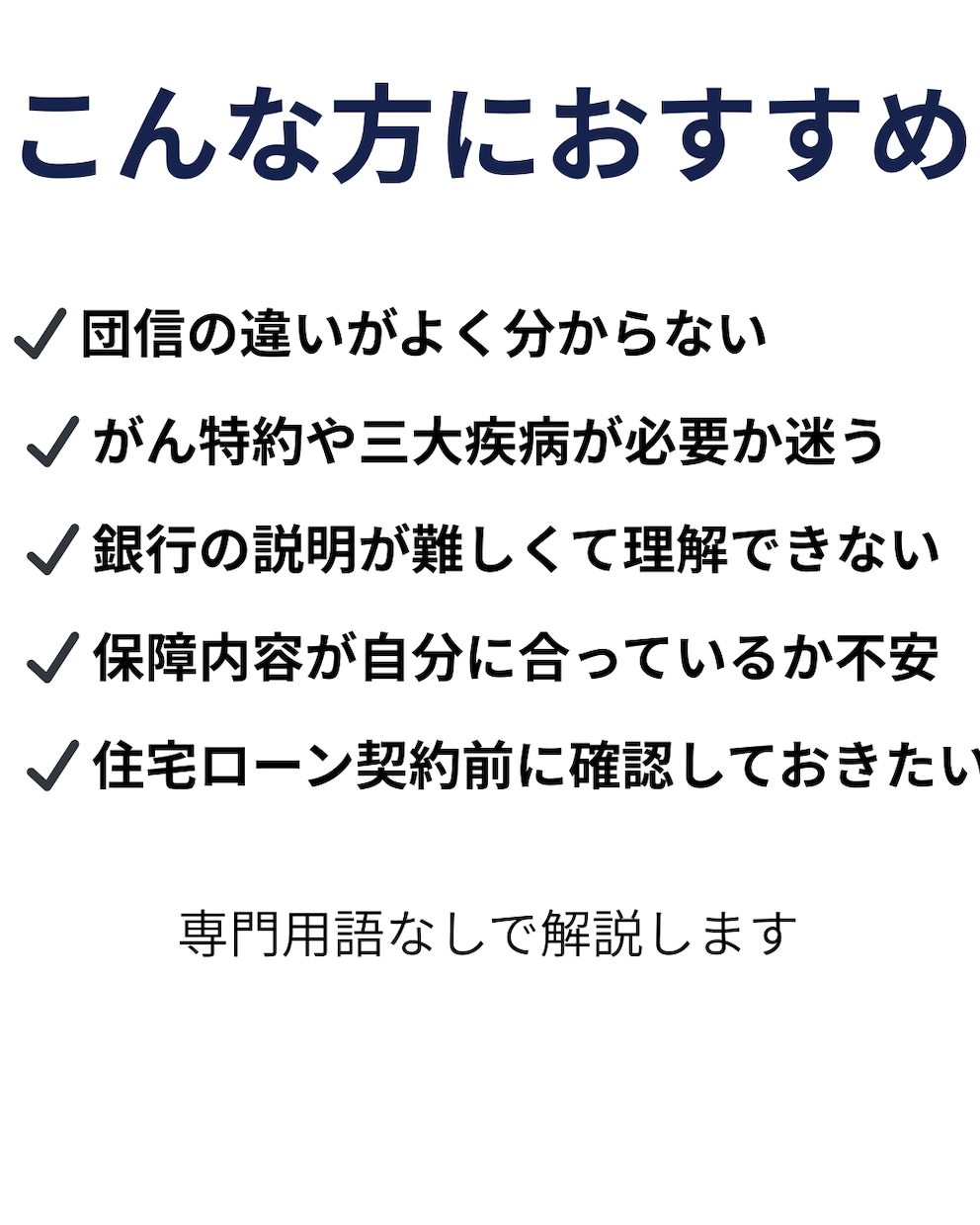 団信（団体信用生命保険）をわかりやすく説明します 銀行・生命保険会社で通算15年｜団信をやさしく解説します イメージ2
