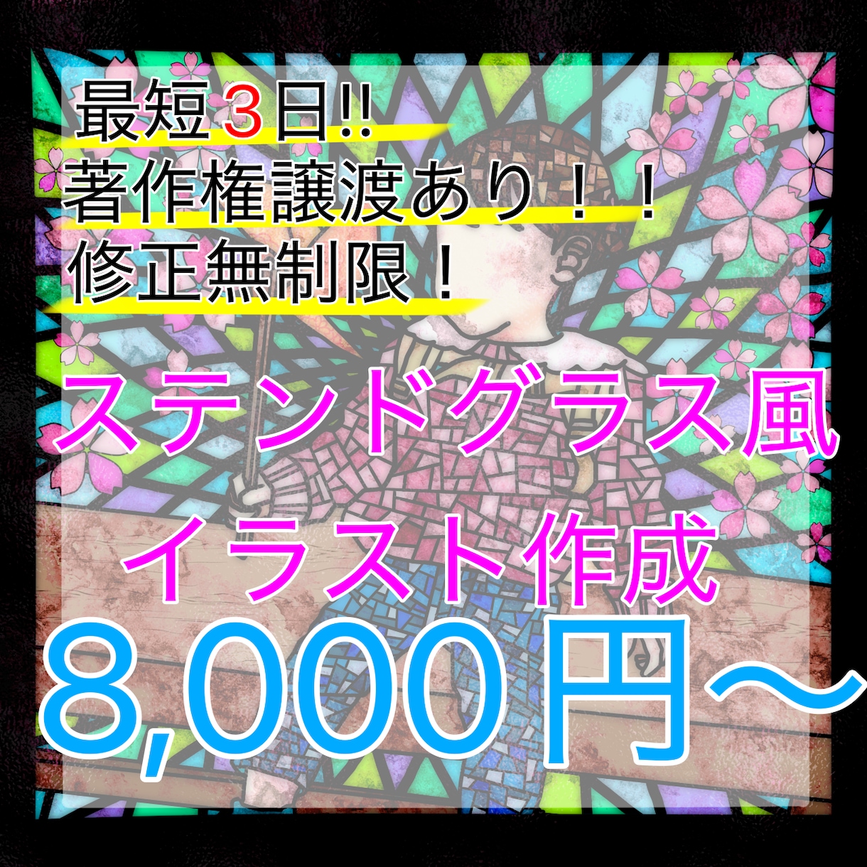 最短3日で納品！ステンドグラス風イラスト描きます 思い出の写真やアイコンなどにステンドグラス使ってみませんか？ イメージ1