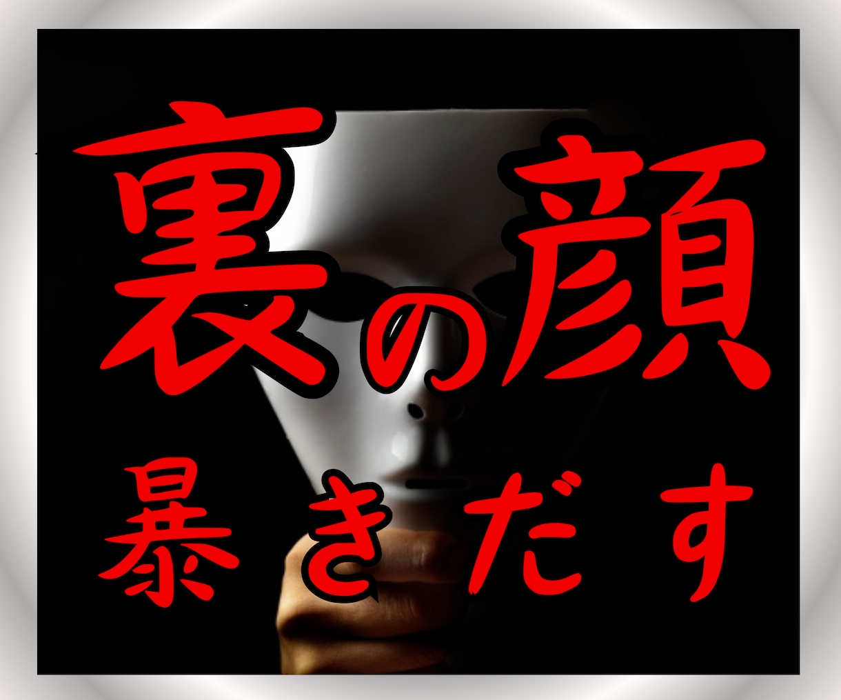 嘘や不正にまみれた人から悩まされている人を救います ズルい人間をどうにかしたいと悩んでいるあなたにはおすすめです イメージ2