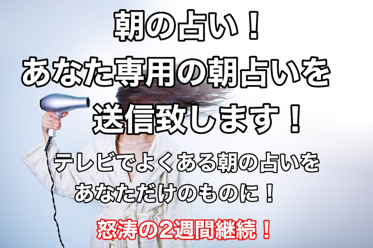 2週間継続！毎朝あなたの1日、アドバイスを占います テレビでよくある毎朝の占い！その個人バージョンを送信します イメージ1