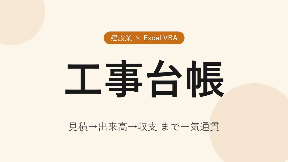 建設業向け工事台帳ツールを作ります 見積→実行予算→日報→出来高→収支まで Excel 1ブック イメージ1