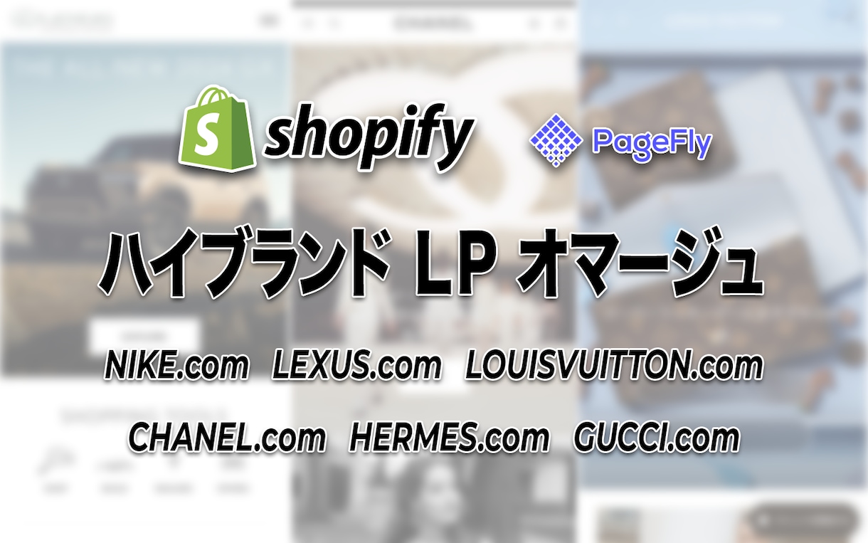 Shopify で売れる LP 制作します PageFly でハイブランド LP をオマージュします イメージ1