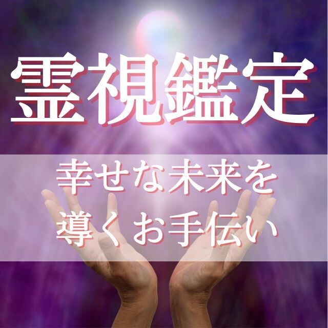 現役霊能者の霊視◎強力霊視でお気持ちと未来を視ます 強力霊視で幸せな未来を導くお手伝いをします イメージ1