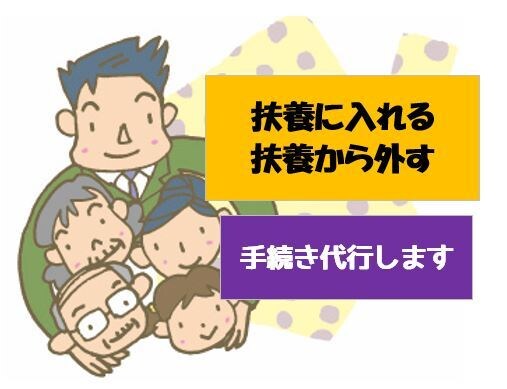 社労士が【扶養に入れる・扶養から外す】手続きします ご家族の方の就職、退職に伴う扶養の手続きはお任せください。 イメージ1