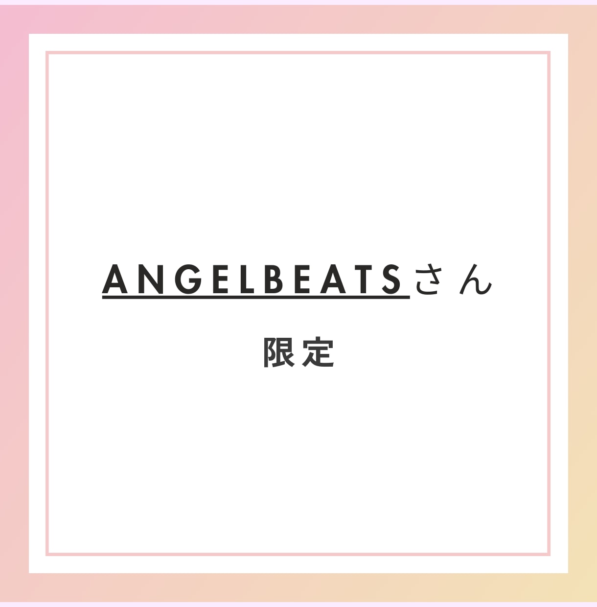注：angelbeatsさん限定。ebay教えます angelbeatsさん限定コンサル イメージ1