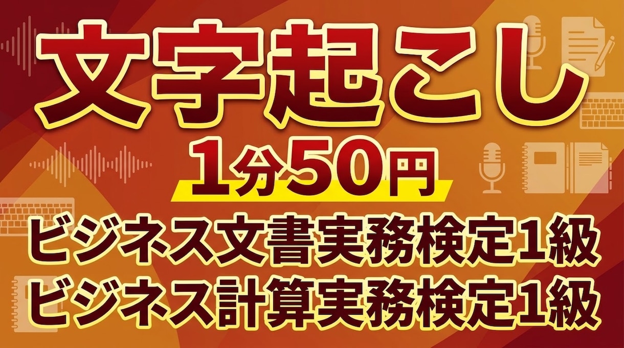 1分50円で一級検定保持者が素早く正確に作ります 検定一級の確かなスキルで、誤字のない綺麗な文章をお届けします イメージ1