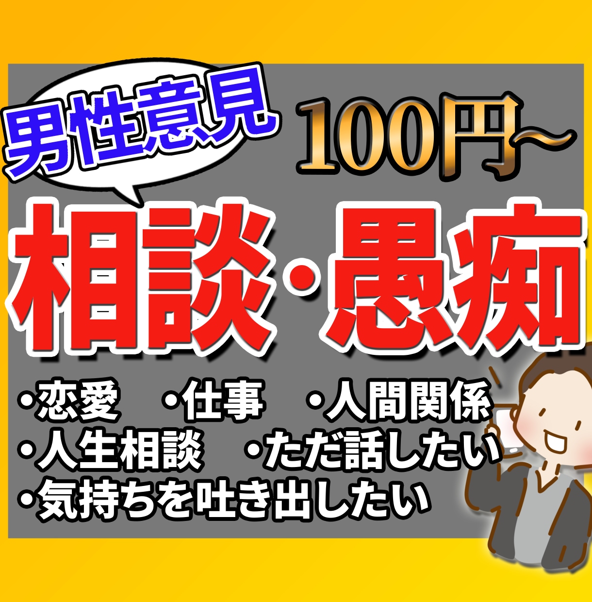 今すぐ相談！お話だけでも！すぐに対応致します 人生相談…仕事、恋愛、人間関係などのお悩み何でもお応えます！ イメージ1