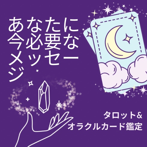 今あなたに必要なメッセージをお伝えします あなたがもっと輝けるように心を込めて鑑定します。 イメージ2