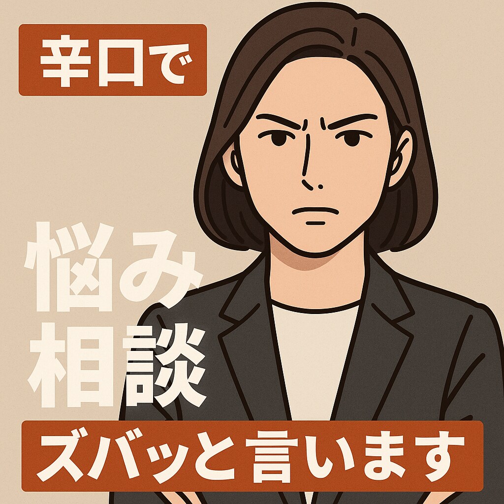 本音でズバッと伝えます。甘えなしでアドバイスします 優しさより現実的な意見が欲しい方へ。 イメージ1