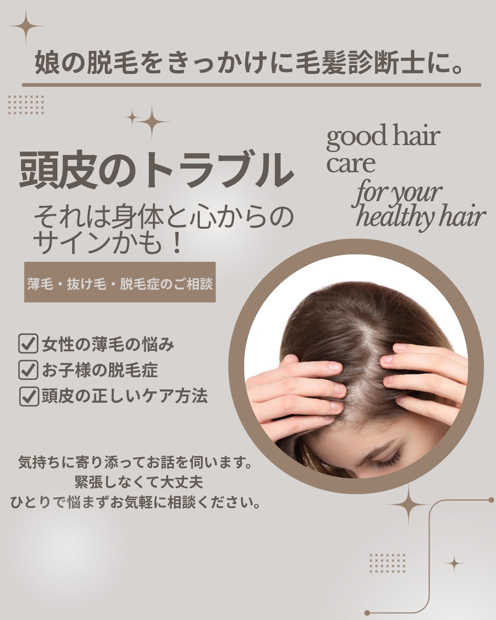 髪の悩みは心の悩み。毛髪診断士が丁寧に向き合います 毛髪診断士が寄り添う女性と子どもの脱毛相談室 イメージ1