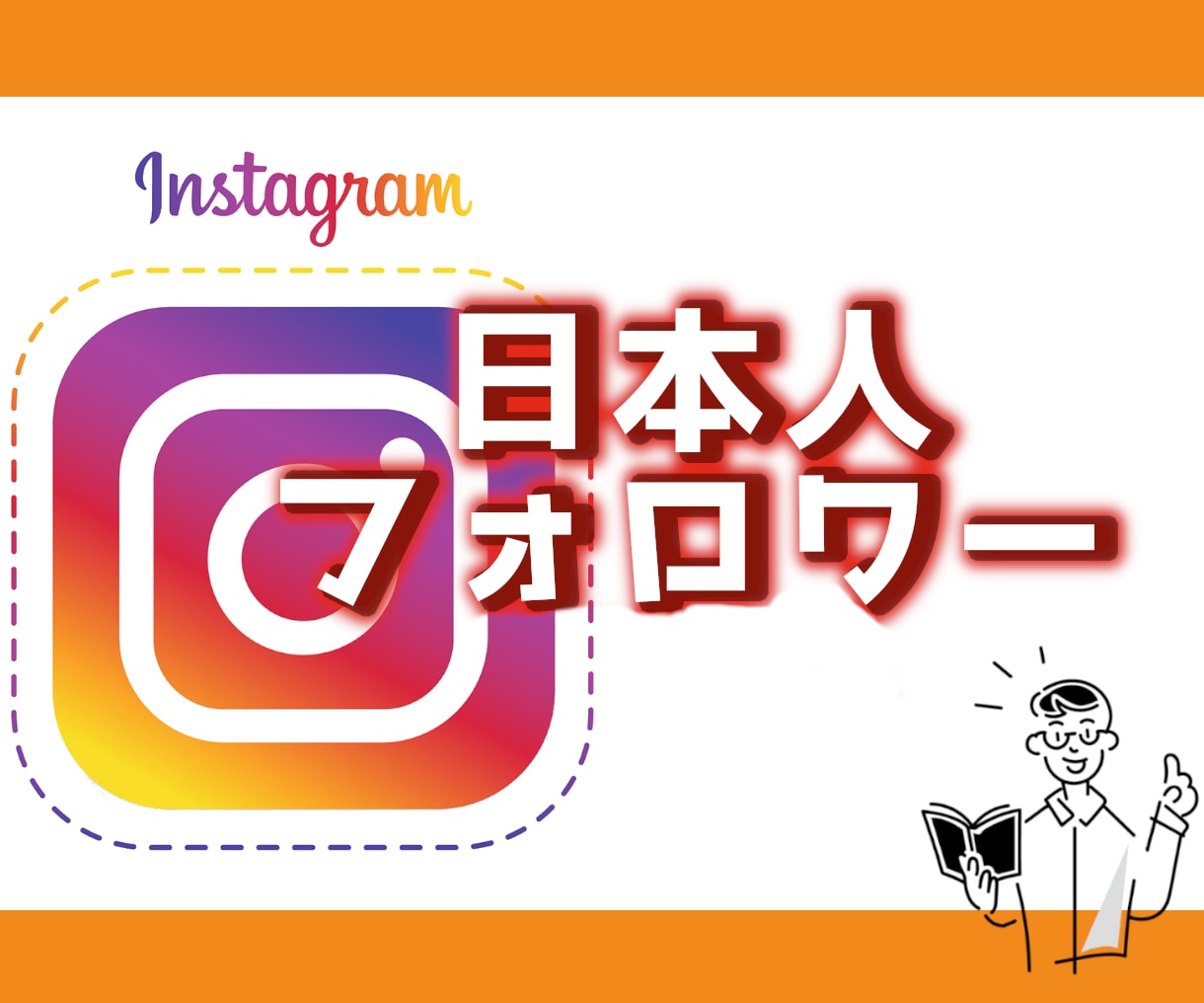 日本人のインスタフォロワーを1000人増やします 保証付き◆最安値挑戦◆Instagram日本人フォロワー◆ イメージ1