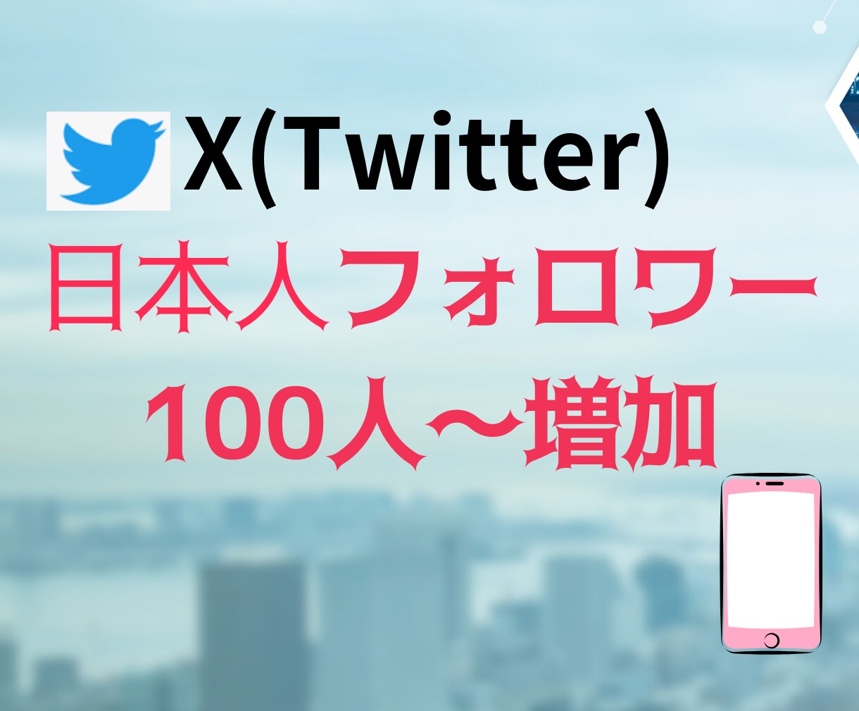 X(ツイッター日本人100人フォロワー増加させます 日本人アクティブユーザーのフォロワー増加！！ イメージ1