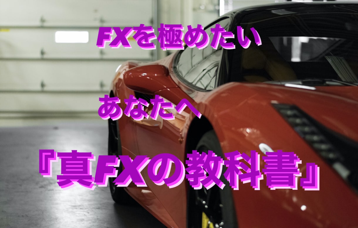 FXの全てがわかる教科書を提供します 基礎〜各インジケーターの使い方までPDF80ページを提供 イメージ1