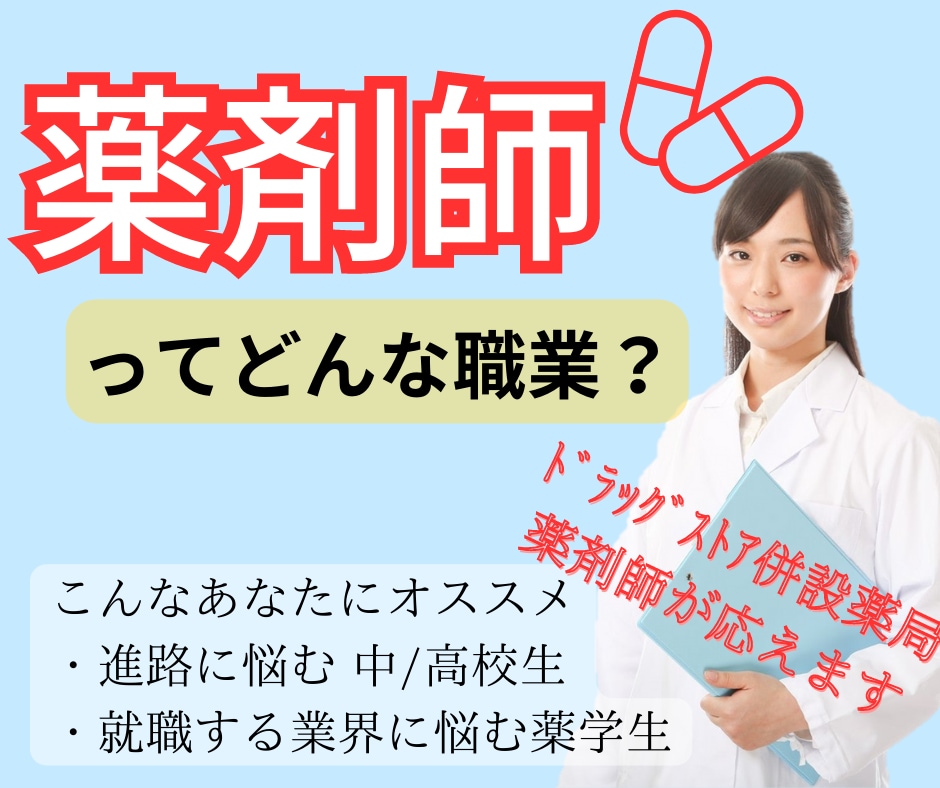 薬剤師の仕事内容を教えます 薬を渡すだけなのに何で薬剤師が必要なの？ イメージ1