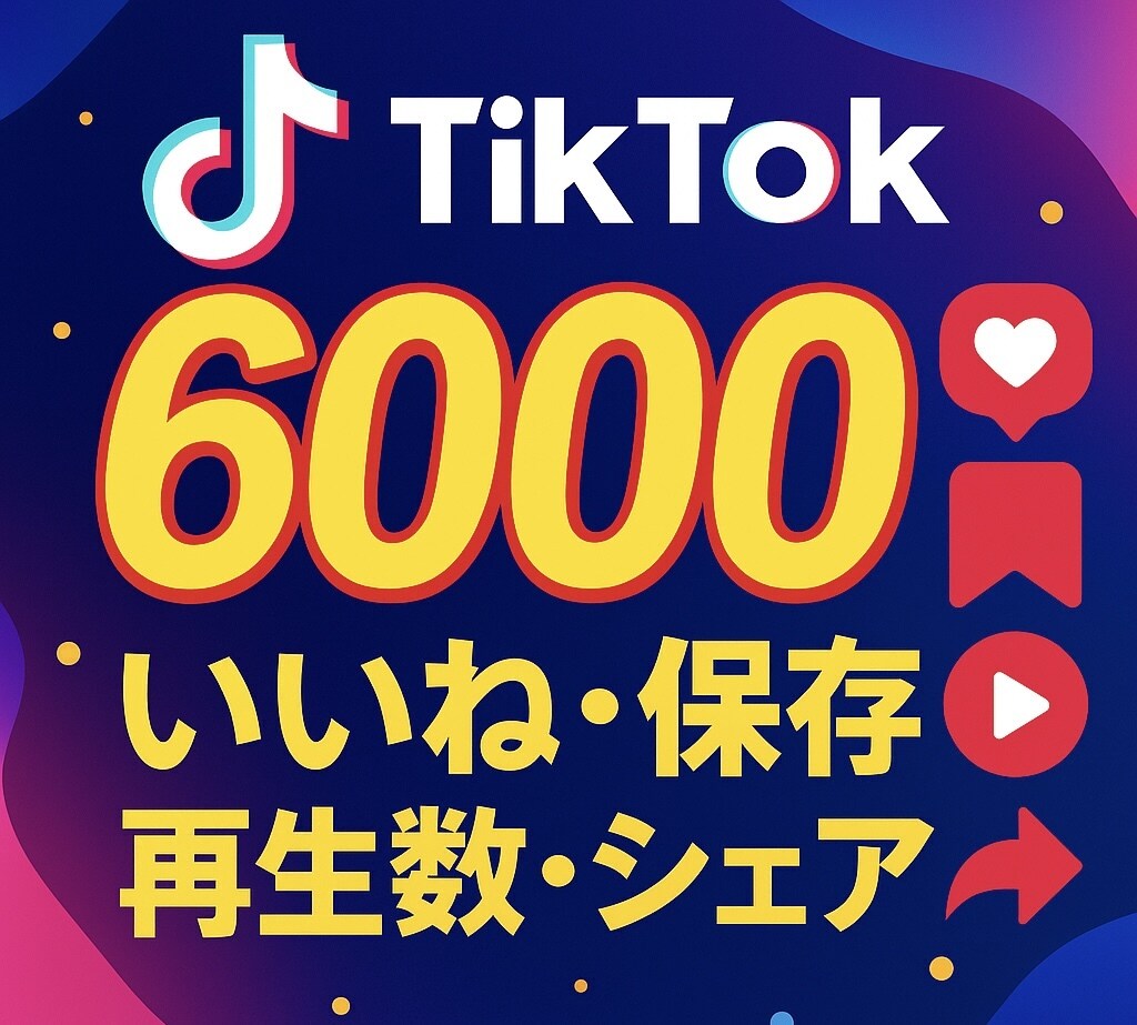 振分けTikTok再生いいね保存シェアをUPします 即日納品！例6000いいね等｜アカウント振り分け可能 イメージ1