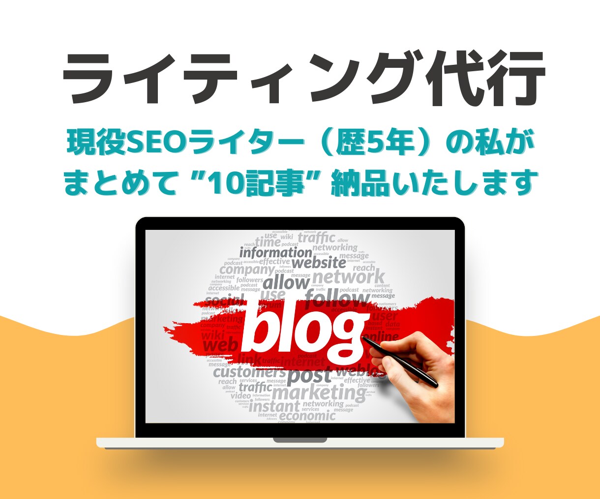 限定1名！1文字1.2円でブログ10記事書きます 現役のSEOライターが”読まれる記事”をまとめて執筆します イメージ1