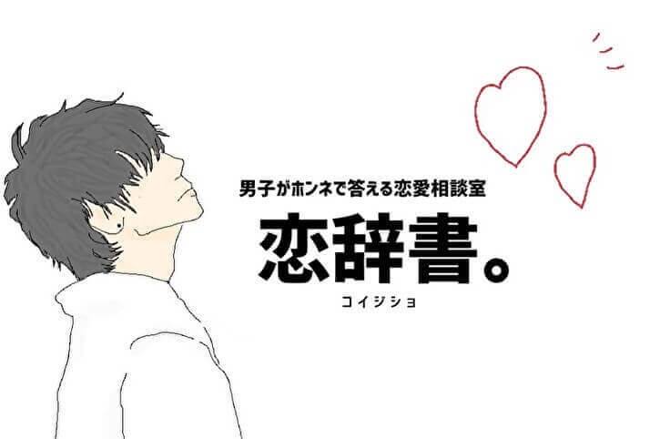 学生の視点から相談乗ります 一緒に考えていく恋愛相談！！！ イメージ1