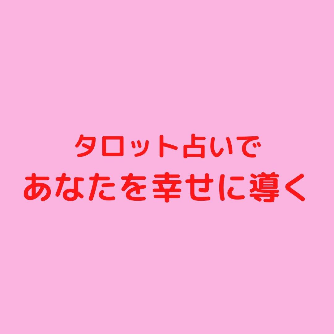 あなたを幸せに導くお手伝いをします スピリチュアルタロットであなたに必要なアドバイスを！ イメージ1
