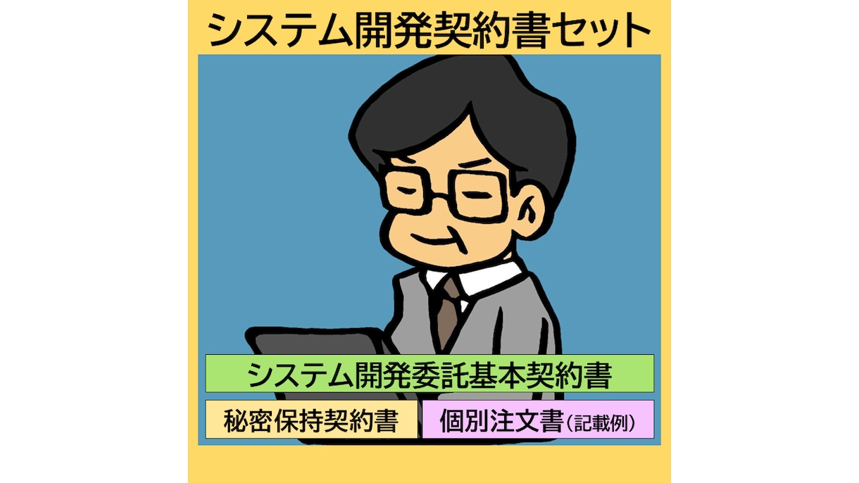 システム開発契約書を作成します 秘密保持契約書+基本契約書+個別注文書見本のセット イメージ1