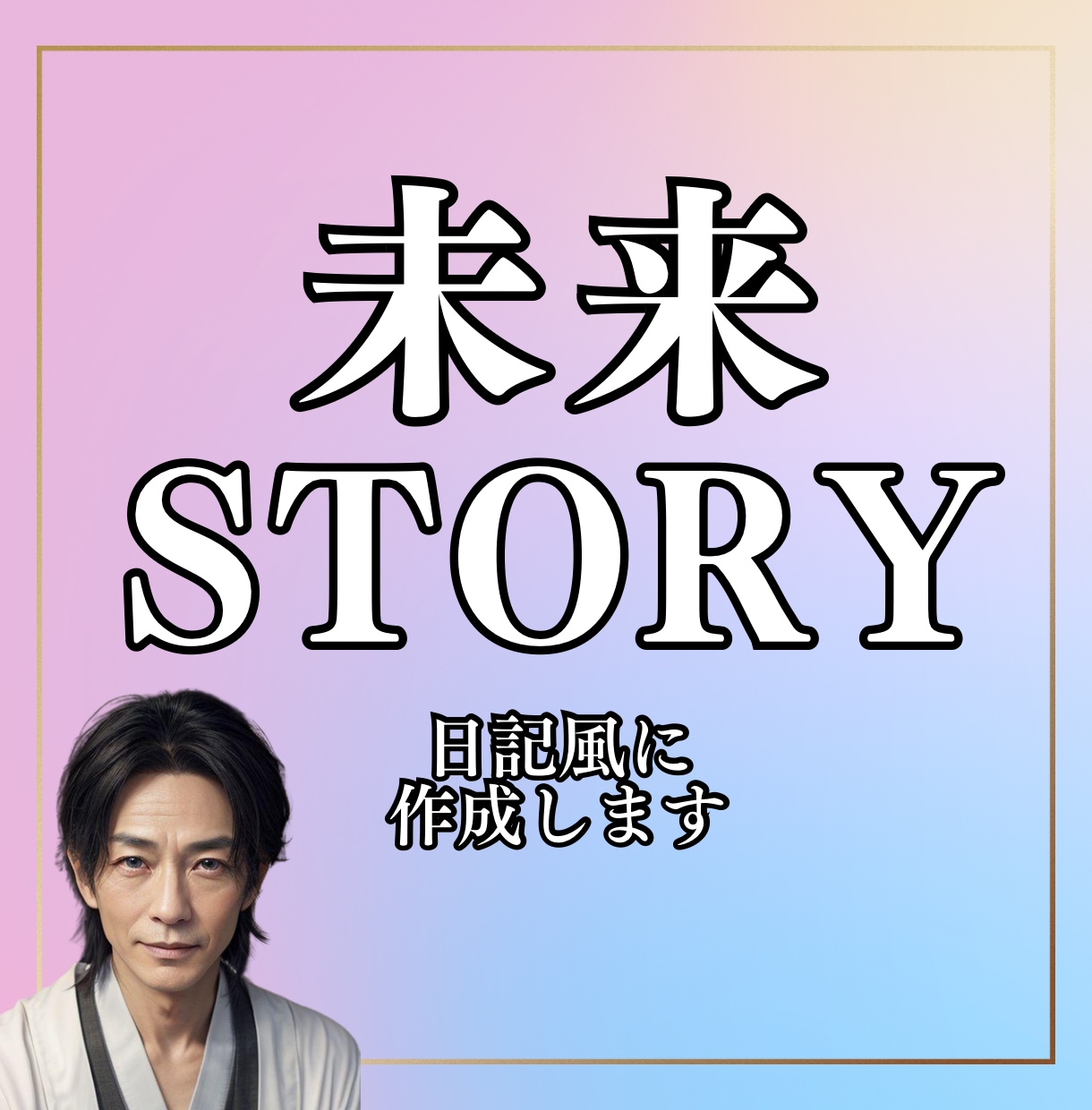 あなただけの「恋の未来ストーリー」をお届けします どんな未来が待ち受けているか鑑定して日記風に作成します イメージ1