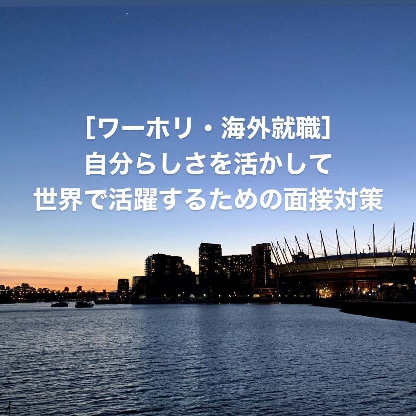 ワーホリ・海外就職の面接準備をお手伝いします 自分らしさを武器に世界で活躍したい方へ イメージ1