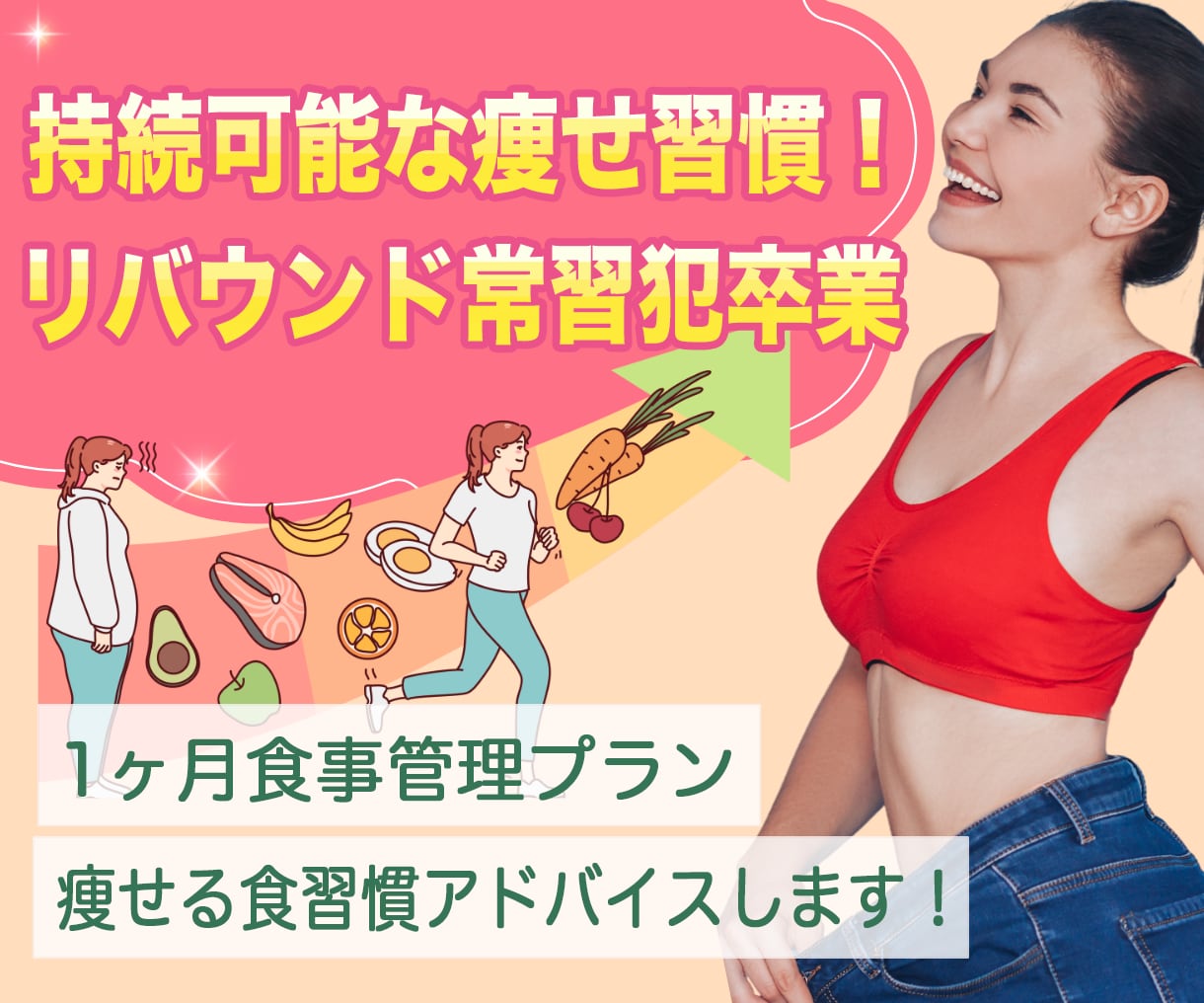 1ヶ月食事管理プラン…痩せる食習慣アドバイスします 持続可能なやせ習慣☝万年ダイエッター・リバウンド常習犯を卒業 イメージ1