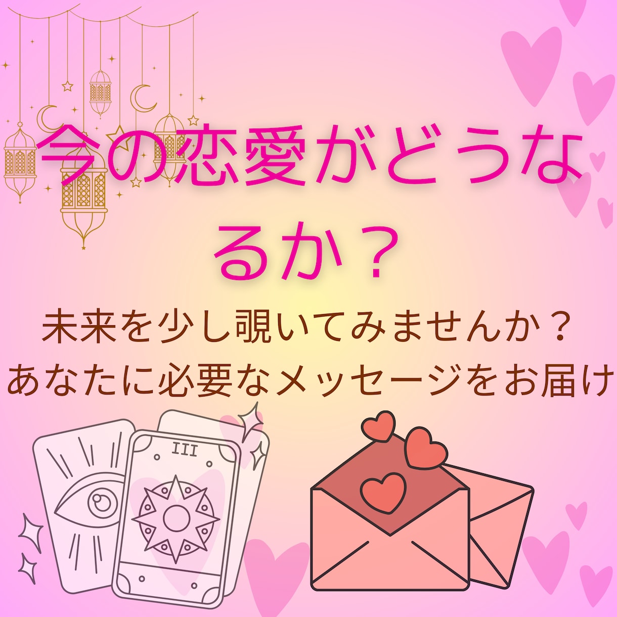 恋愛総合☆相手の気持ち鑑定いたします タロットカードで読む今のあなたに必要なメッセージ✨ イメージ2