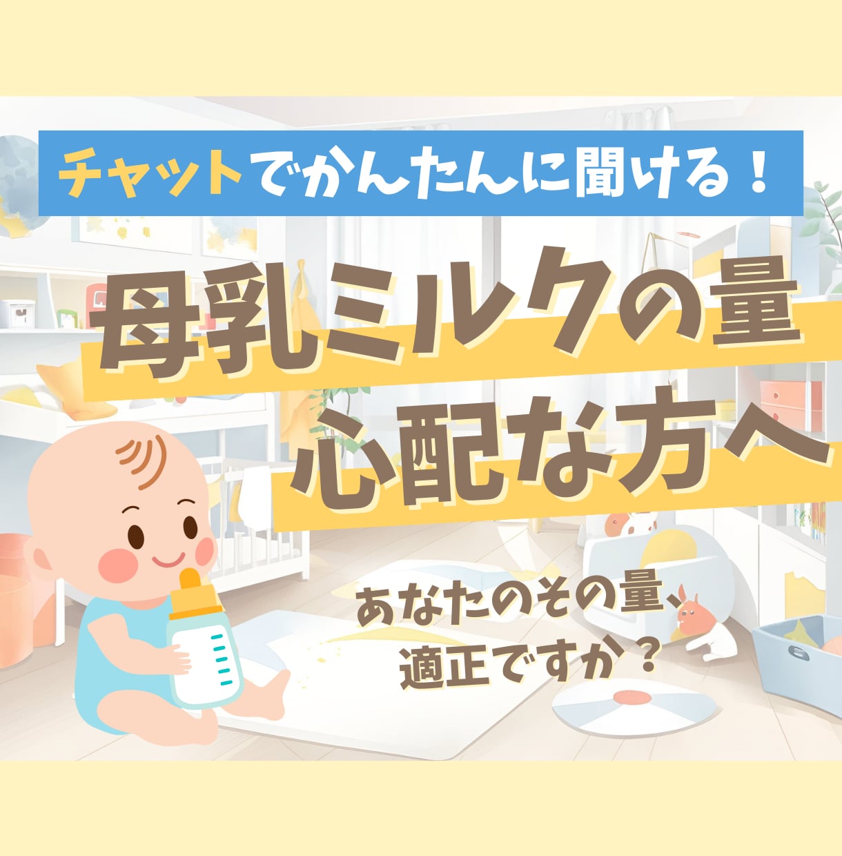 チャットで完結！授乳のお悩みお聞きします 迷えるママさんのかかりつけ助産師になります イメージ1