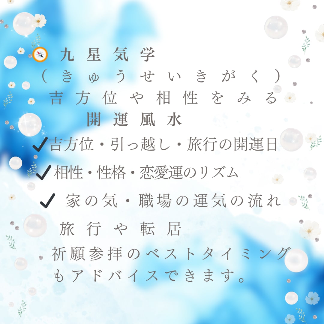 人生の流れを整える 【九星気学鑑定】ます 九星気学で“運の流れ”を整えるため吉方位に遠出する開運鑑定 イメージ2