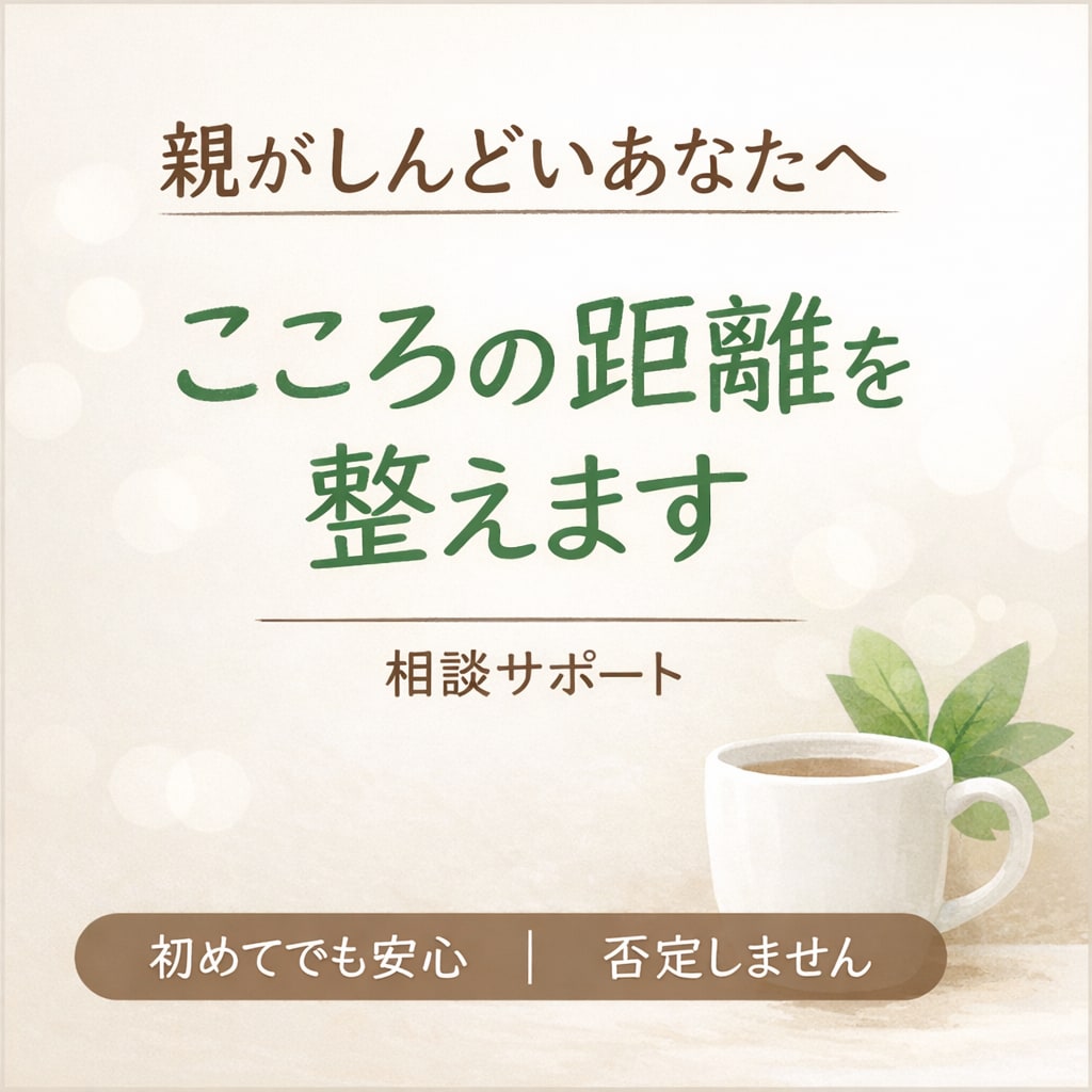 安心して話せる場所、つくります 心の距離を整えますー毒親に悩む方のための相談サポート ー イメージ1
