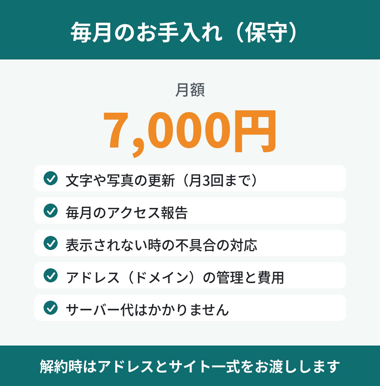 当方で作ったホームページを毎月お手入れします 更新は「ここを変えて」と送るだけ。毎月の報告つき イメージ2