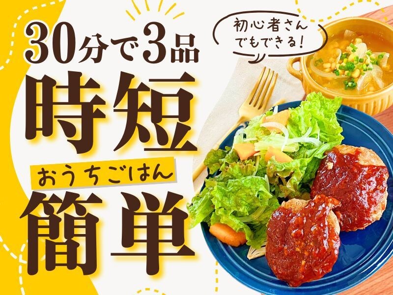 30分3品完成！！オンライン料理教室の動画送ります お好きな講座、1つの動画をお送ります♪お選びください！ イメージ1