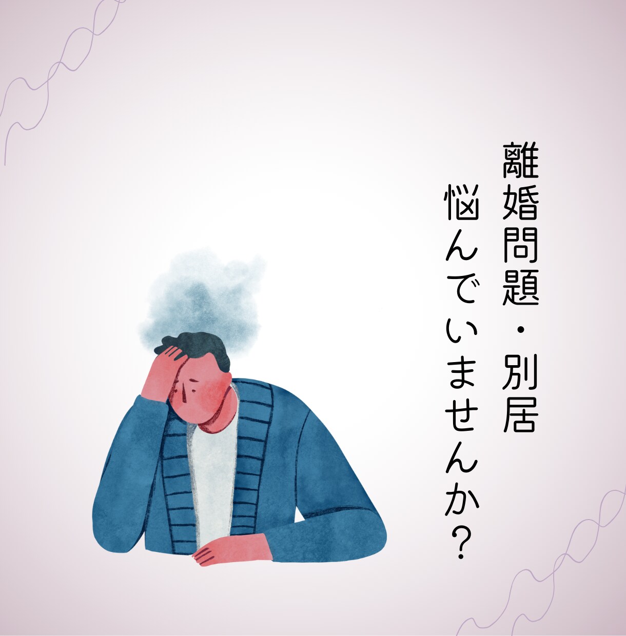 リアルな経験を基に離婚ができない辛さ、お話聴きます 別居歴5年半の経験を活かしお悩みに寄り添わせていただきます イメージ1