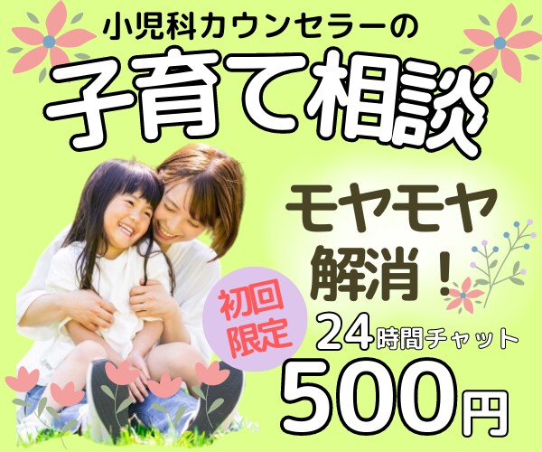 子育て応援❣️公認心理師がお話お聞きします 初回限定◆回数無制限◆不安/愚痴/質問/発達障害/不登校 イメージ1