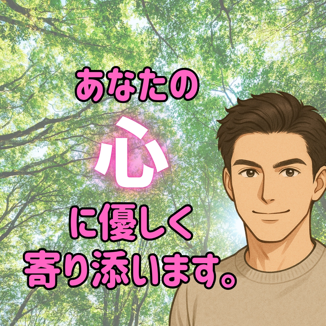 5分OK！今すぐ話したい気持ち、ぜんぶ受け止めます 悩みでも、甘えたくても、愚痴でも、なんでもOK♪ イメージ1