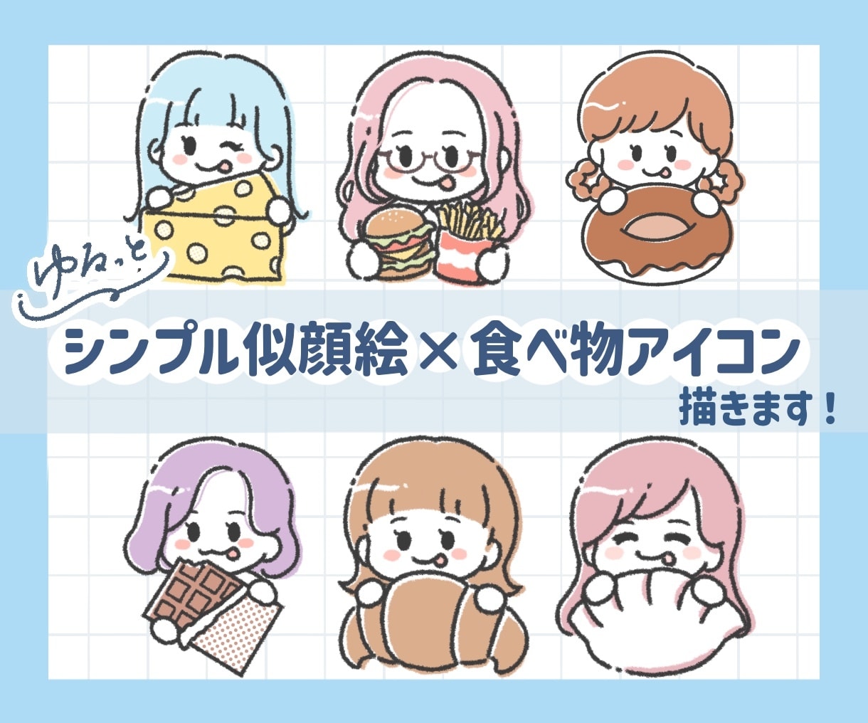ゆるシンプル似顔絵×食べ物アイコン描きます 好きな色と食べ物でアピール♪覚えてもらいやすいアイコンに！ イメージ1