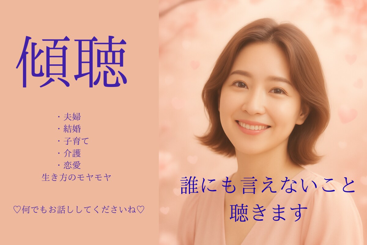 夫婦・結婚のモヤモヤ、専業主婦の本音を聴きます 同じ道を歩いた私だから、わかる。そっと寄り添います イメージ1