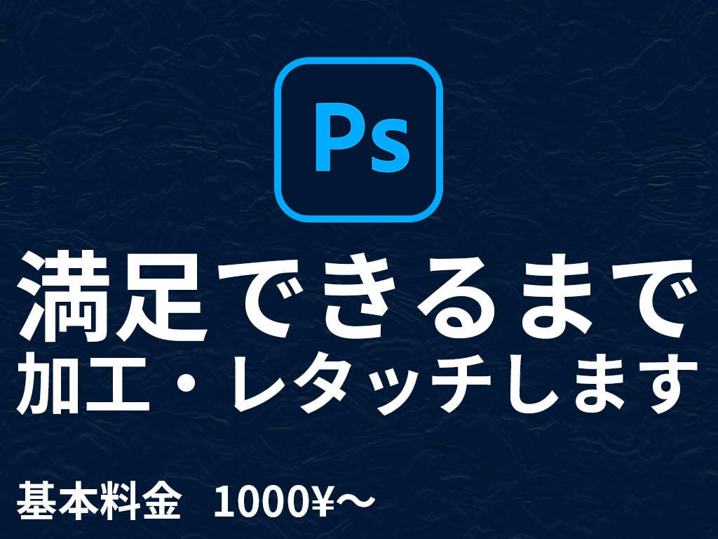 満足いただけるまで修正します 無限の修正で理想の画像へと変えてみよう！ イメージ1