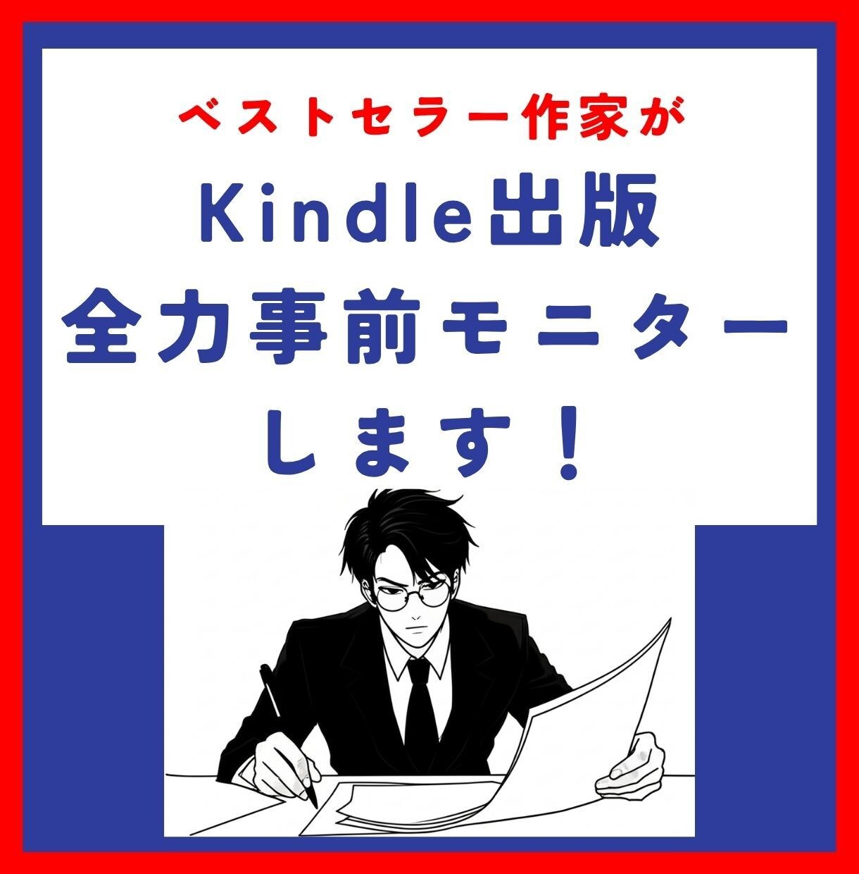 Kindle出版 事前モニターで書籍の質を高めます [2名までお試し価格]ベストセラー作家が全力アドバイス！ イメージ1
