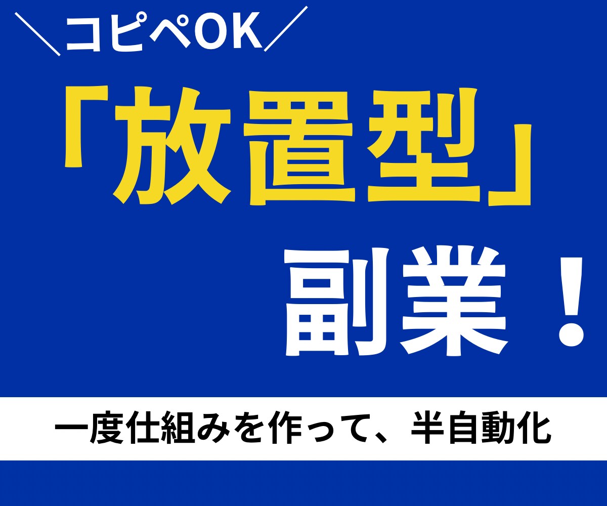 コピペOK！ほぼ放置型の簡単副業をお教えします 何もスキルがない私でも始められました。 イメージ1