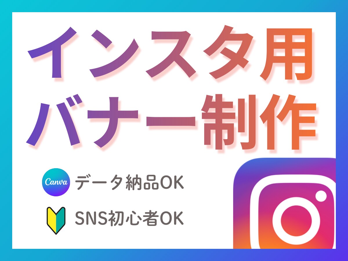 canvaで編集できるインスタ用バナー作ります Canva納品で自分で編集・使い回せます イメージ1