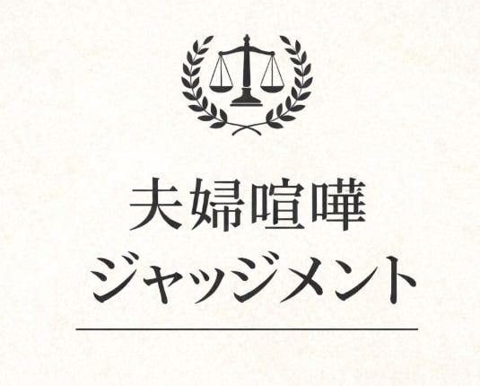 夫婦喧嘩を5名以上の視点でジャッジします 【ココナラスタート限定価格】夫婦喧嘩ジャッジメント イメージ1