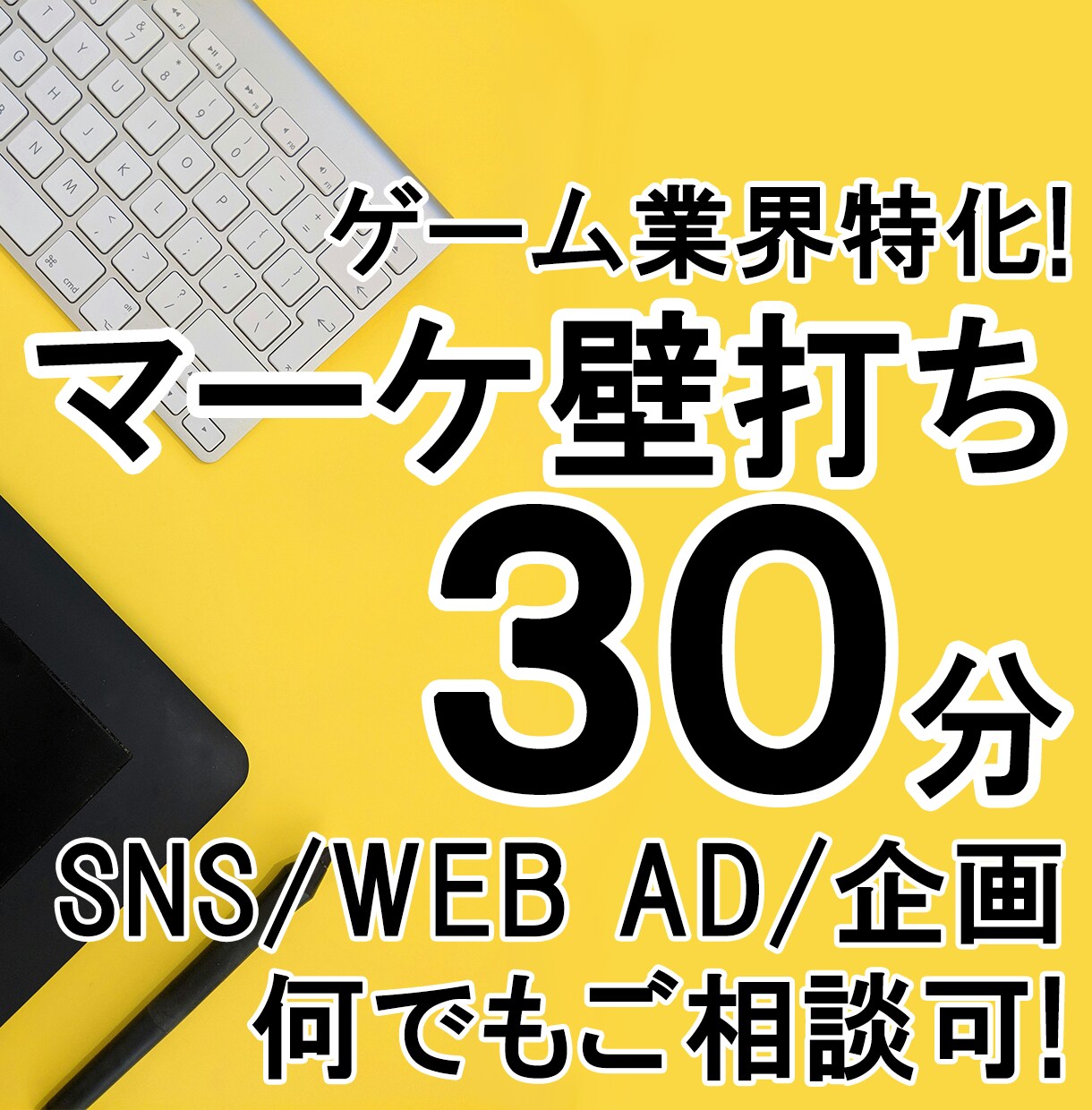 ゲーム業界特化！マーケ・PR施策の壁打ち相談します 30分で状況整理＆次の一手を一緒に見つけましょう！ イメージ1