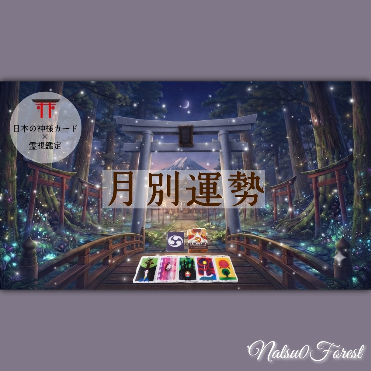 リピーター様限定・半年の運勢を月別鑑定⛩️します 2026年下半期/神様カード×霊視鑑定で月毎に占います。 イメージ1