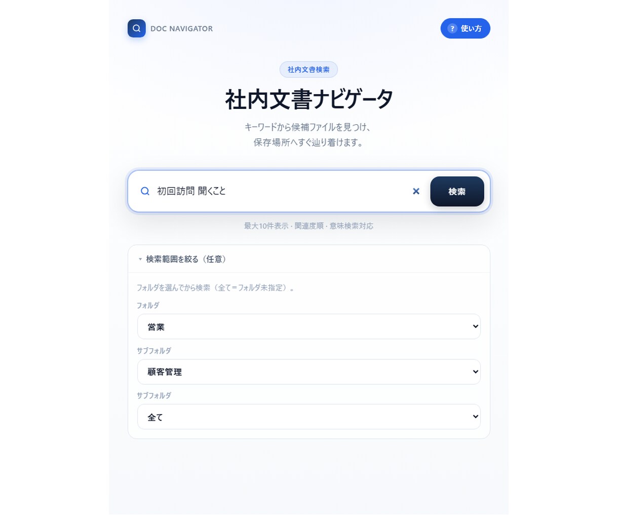 社内文書を意味検索で探せるナビをお試し導入します 資料はそのまま・移動もアップロード不要です イメージ6