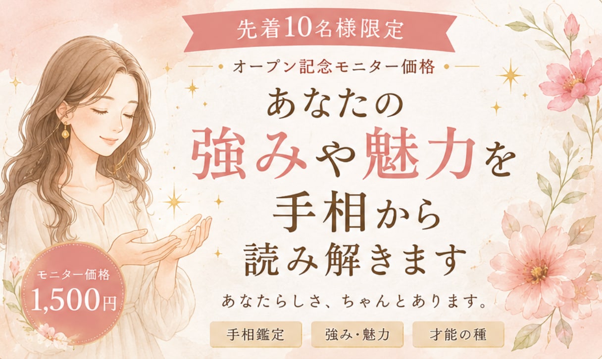手相からあなたの強みや魅力を読み解きます 頑張るあなたへ。あなたらしさや強みを見つけるお手伝い。 イメージ1
