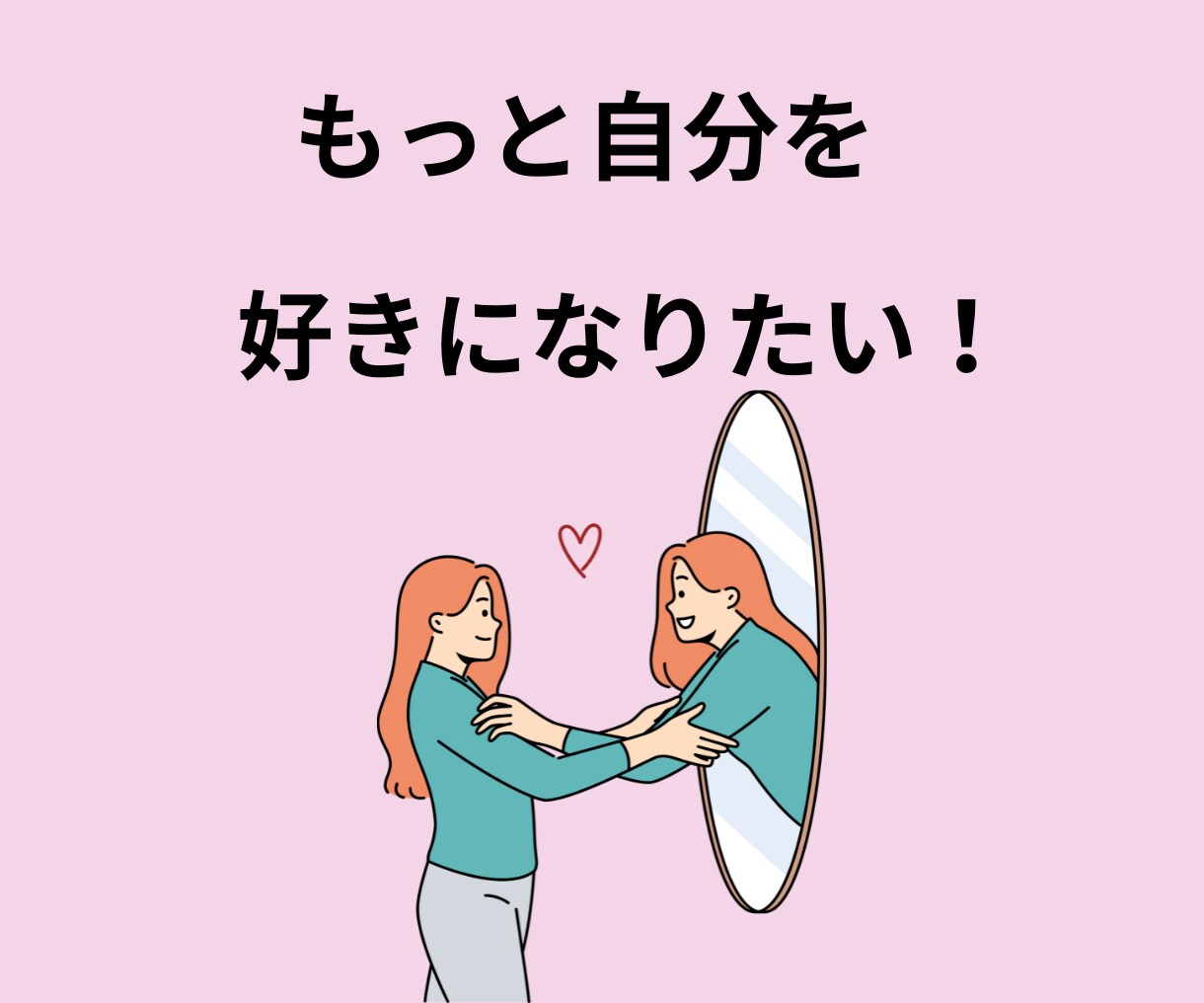 自己肯定感アップで毎日が「楽しい！」に変化します あなたの魅力を見つけて「自分好き」になり幸福感を高めます♡ イメージ7