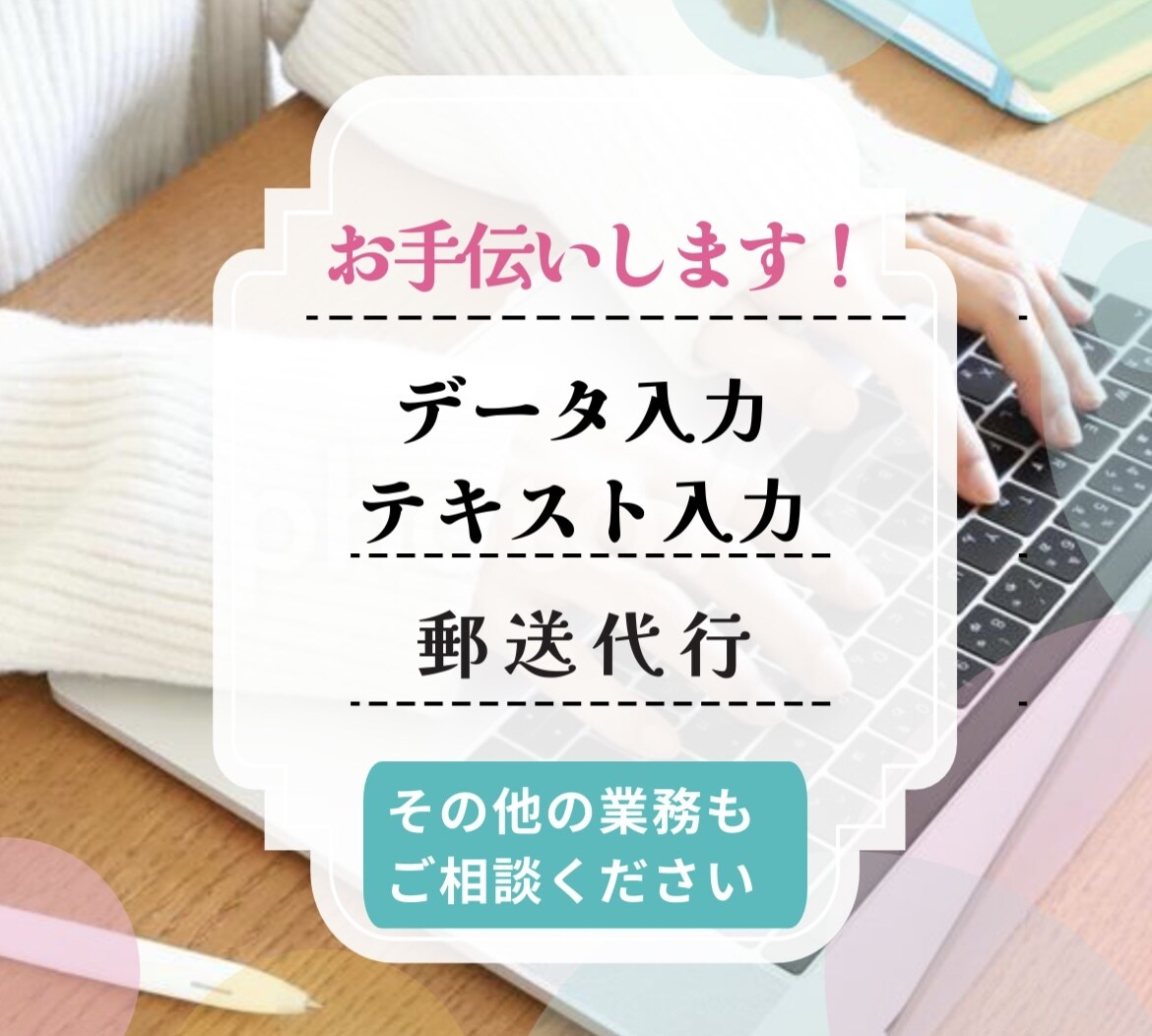 事務作業や郵送代行などお手伝いします 面倒な事務作業をお手伝い！！テキスト・データ入力、郵送代行 イメージ1